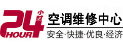 花溪24小时空调维修服务中心